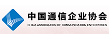 中國通訊企業(yè)協會.png