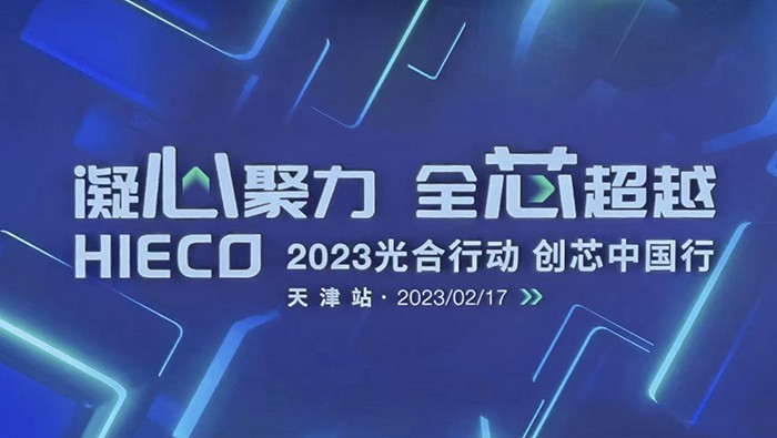 柏隆科技2023光合行動(dòng)-創(chuàng)芯中國(guó)行 天津站我們來(lái)了